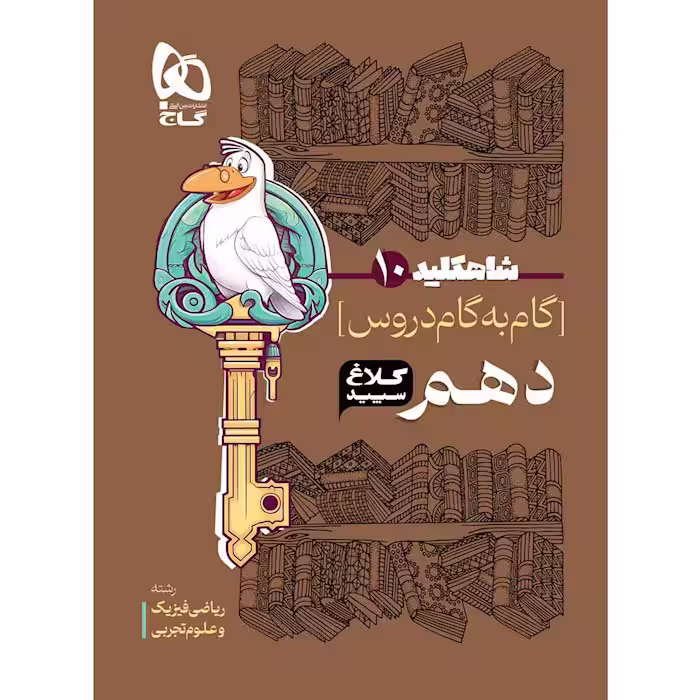 کتاب شاه کلید دروس دهم کلاغ سپید گاج (چاپ 1404)