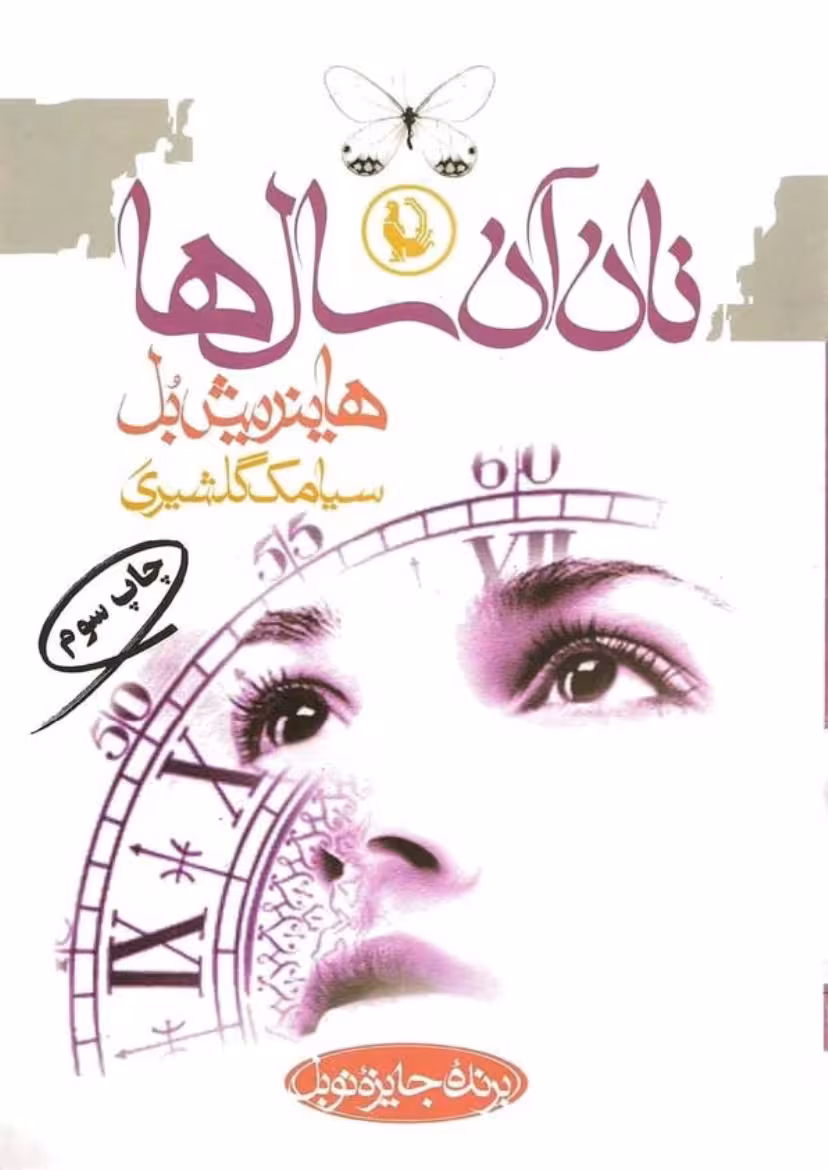 نان آن سال‌ها – هاینریش بل
