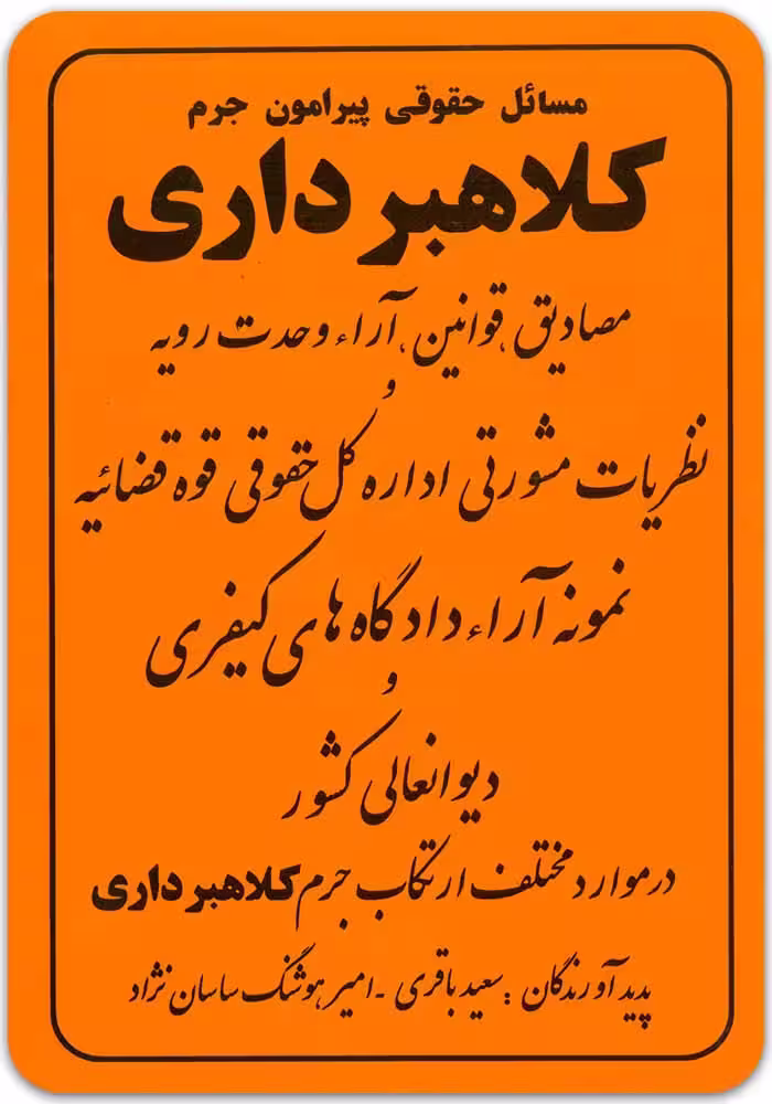 مسائل حقوقی پیرامون جرم کلاهبرداری [باقری و ساسان‌نژاد]