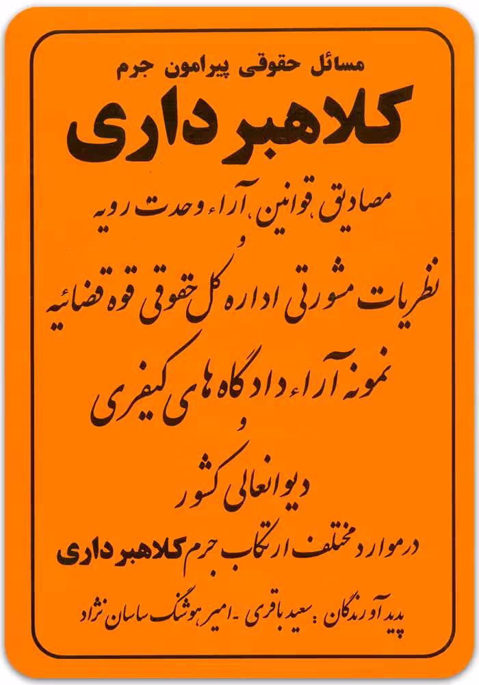 مسائل حقوقی پیرامون جرم کلاهبرداری [باقری و ساسان‌نژاد]