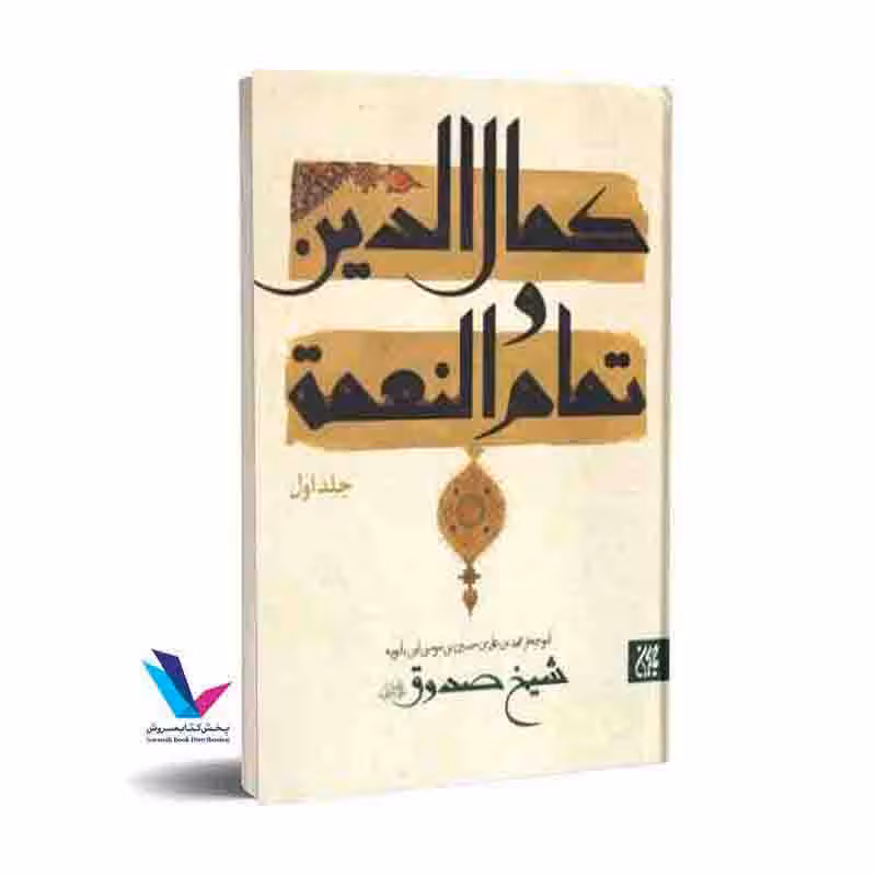 کمال الدین و تمام النعمه(2جلدی)