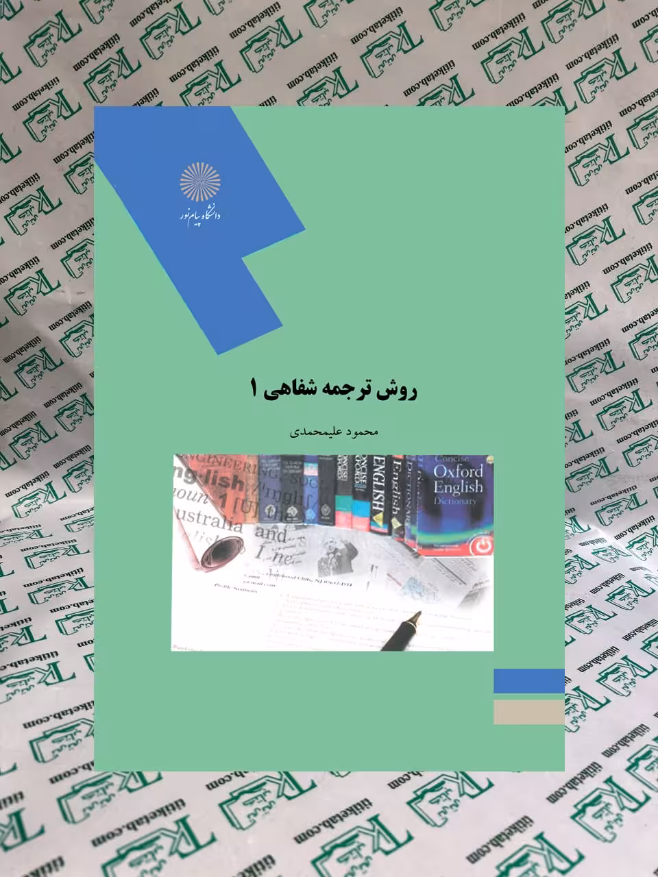 روش ترجمه شفاهی1 نوشته محمود علیمحمدی نشر پیام نور