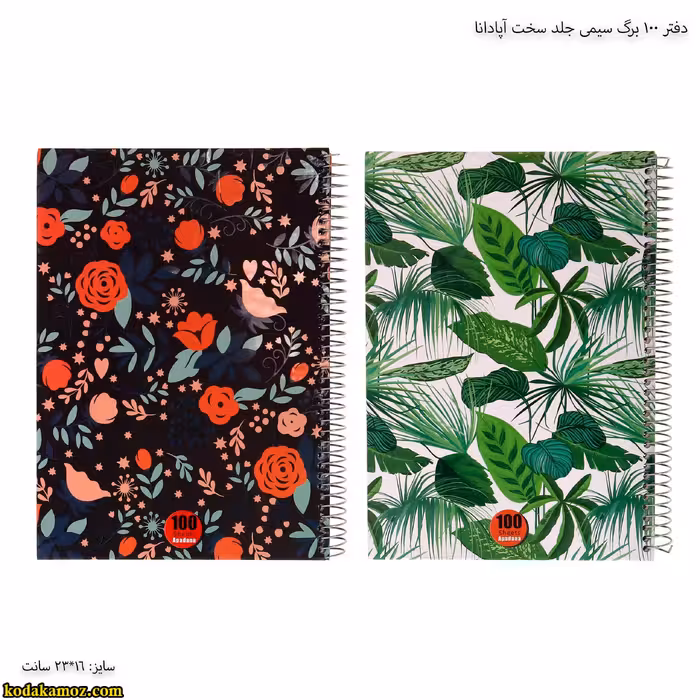 دفتر 100 برگ سیمی جلد سخت آپادانا