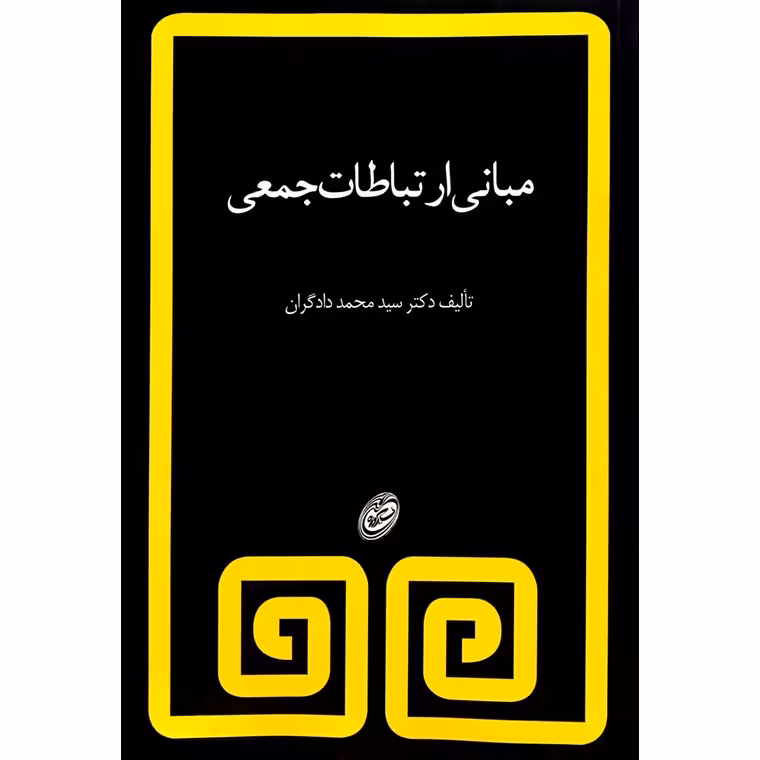 مبانی ارتباطات جمعی