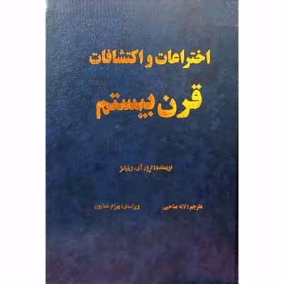 اختراعات و اکتشافات قرن بیستم