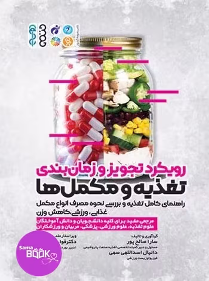 رویکرد تجویز و زمان‌بندی تغذیه و مکمل‌ها