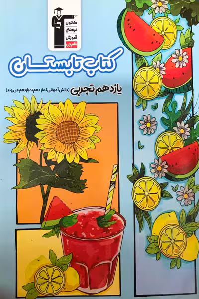 کتاب تابستان یازدهم تجربی قلم چی
