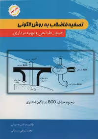 تصفیه فاضلاب به روش لاگونی (اصول طراحی و بهره برداری) - ناشربوک | خرید آنلاین کتاب