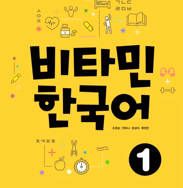 خرید کتاب آموزش کره ای ویتامین یک VITAMIN KOREAN 1