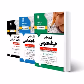 پکیج استخدامی دبیری مطالعات اجتماعی (آرسا)