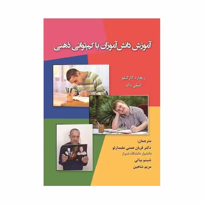کتاب آموزش دانش‌آموزان با کم‌توانی ذهنی