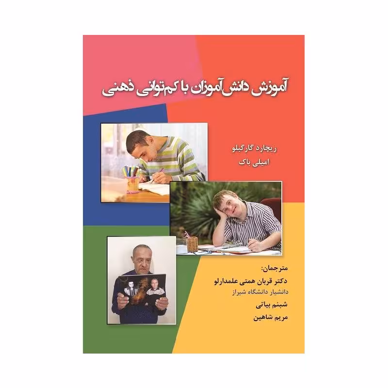 کتاب آموزش دانش‌آموزان با کم‌توانی ذهنی