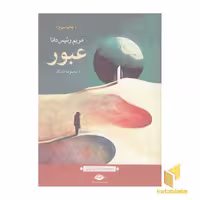 کتاب عبور اثر مریم رئیس دانا نشر نگاه