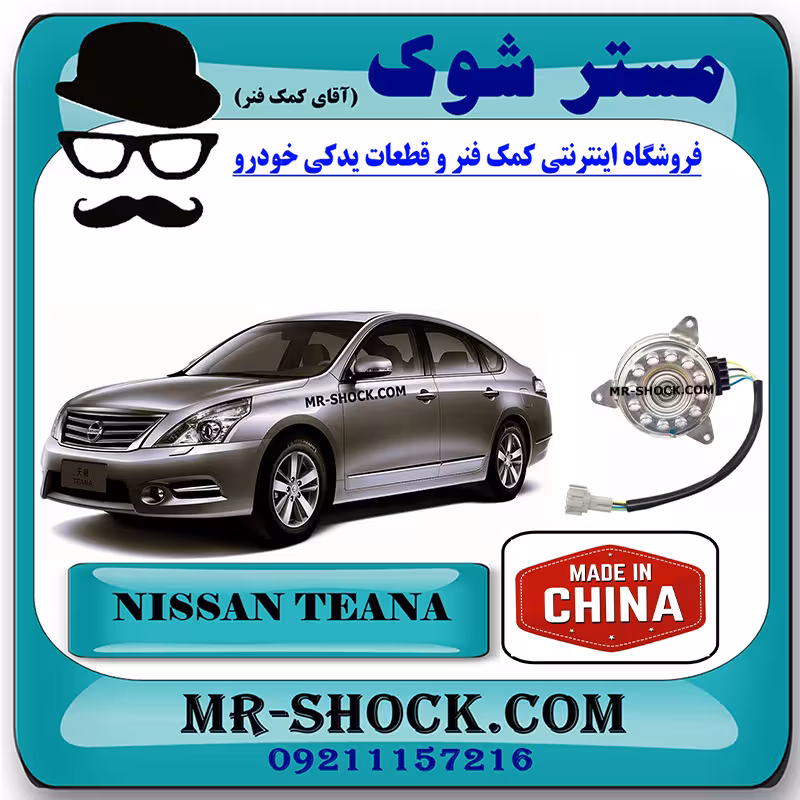 موتور فن رادیاتور نیسان تیانا برند ساخت چین با بهترین کیفیت