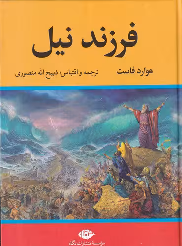 کتاب فرزند نیل / نویسنده: هوارد فاست / مترجم: ذبیح‌الله منصوری / انتشارات نگاه