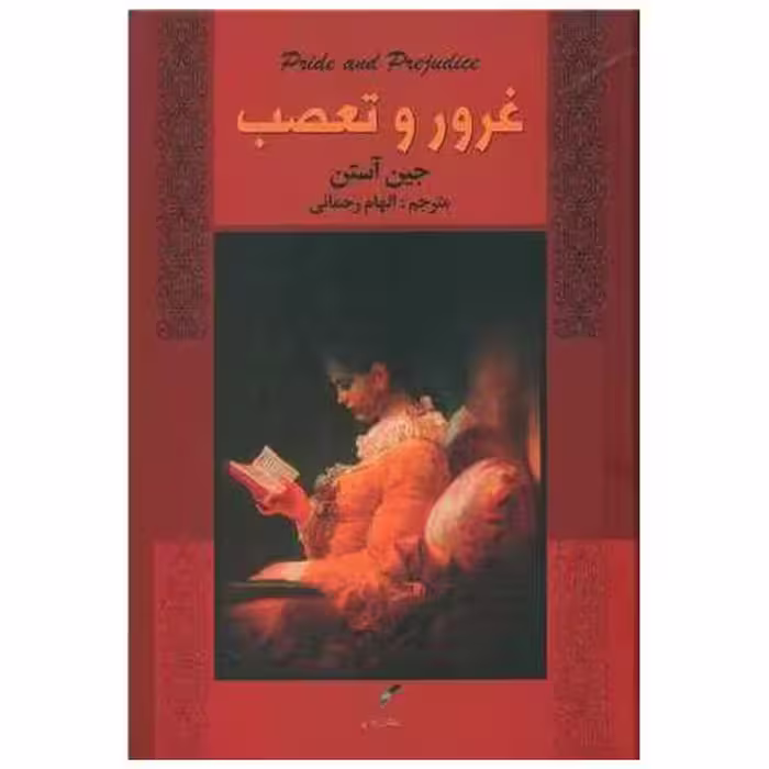 کتاب غرو و تعصب اثر جین آستن