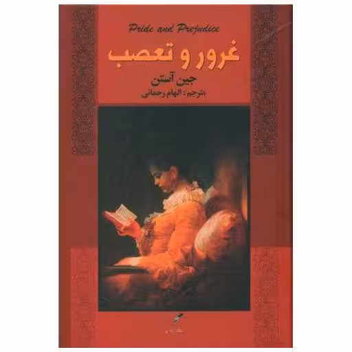 کتاب غرو و تعصب اثر جین آستن