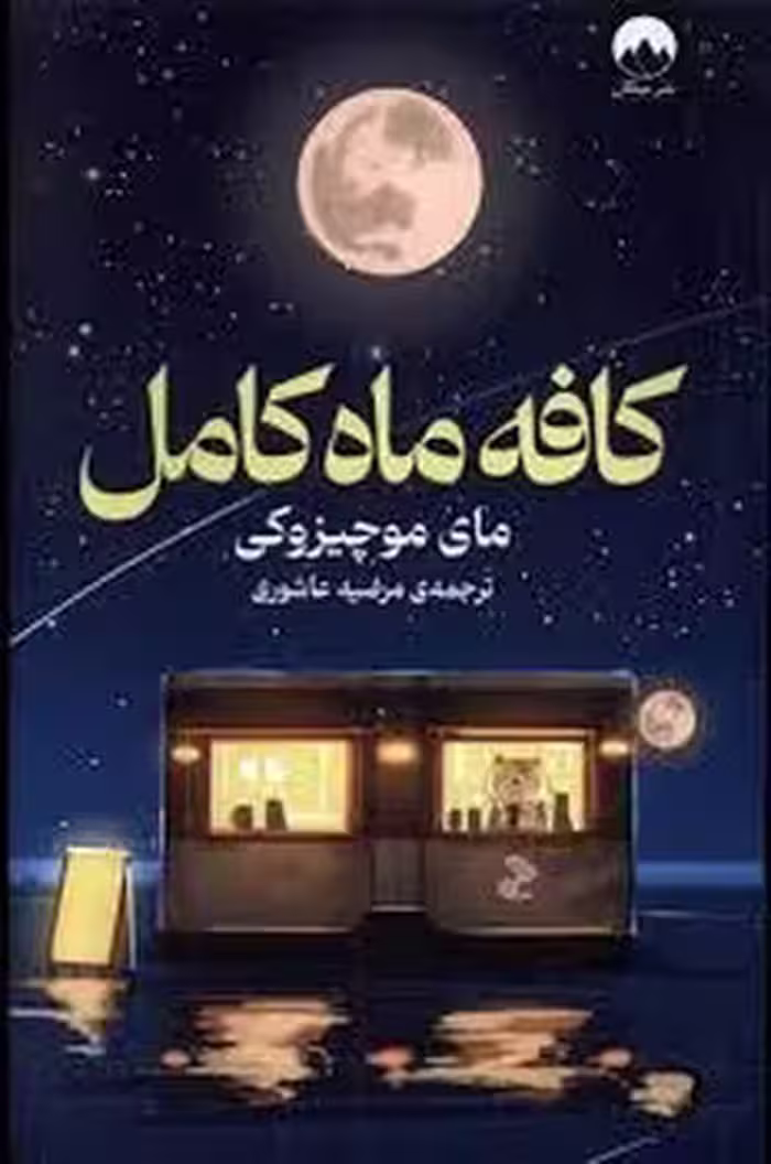 کافه ماه کامل | مرکز فرهنگی آبی