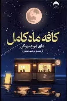 کافه ماه کامل | مرکز فرهنگی آبی