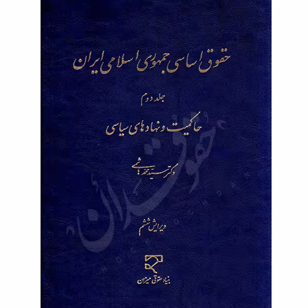 حقوق اساسی جمهوری اسلامی ایران (جلد دوم) | دکتر هاشمی