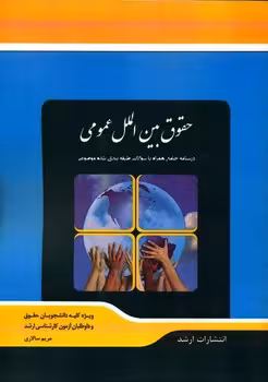 حقوق بین الملل عمومی