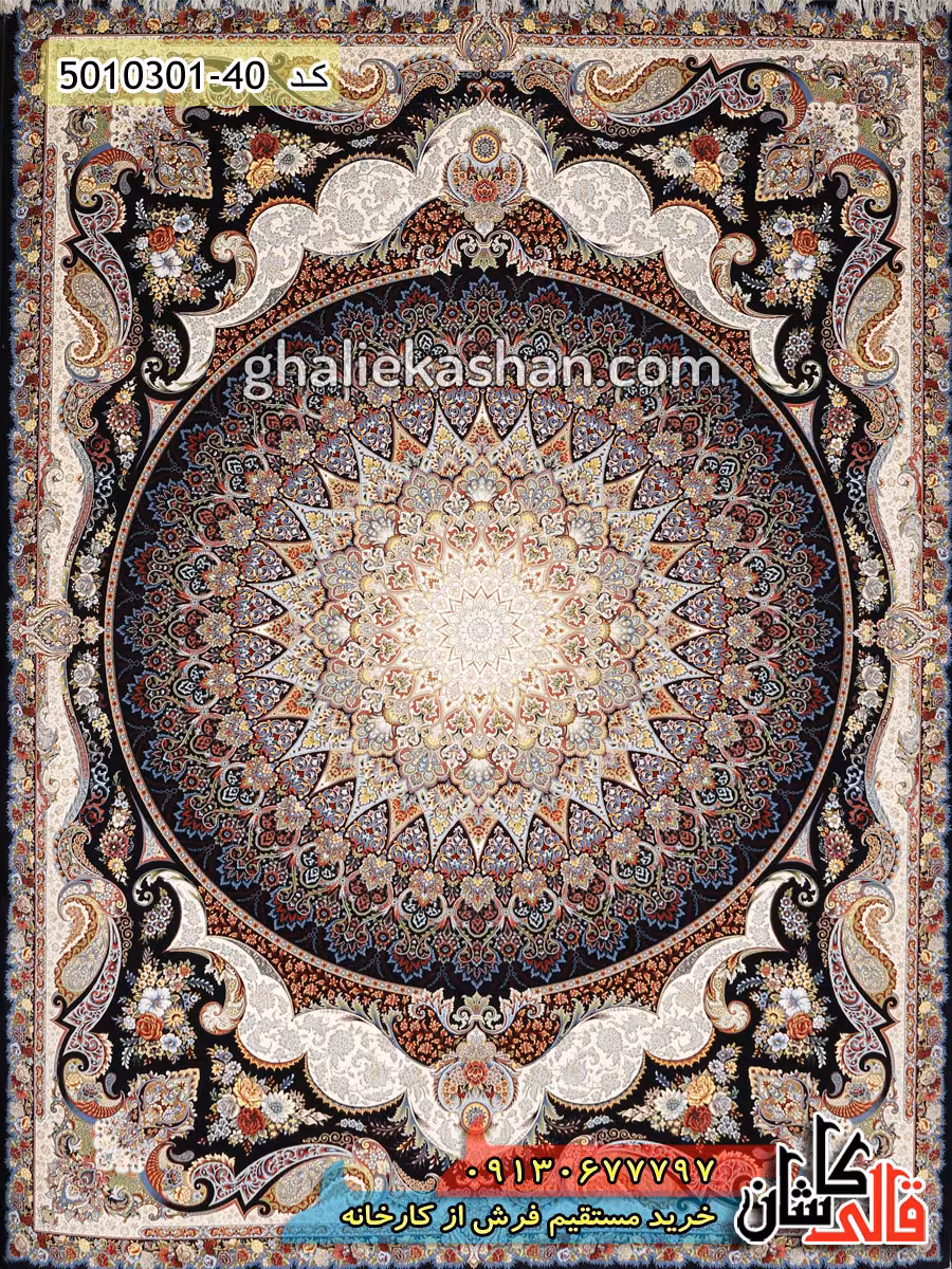 فرش 1000 شانه طرح گنبد مینا زمینه سرمه ای کاشان