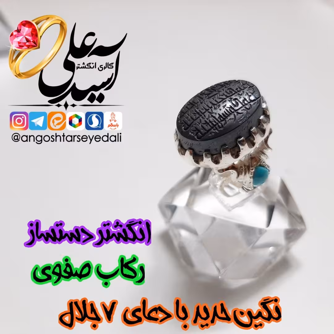 انگشتر دست ساز نقره با نگین فیروزه نیشابور و نگین حدید