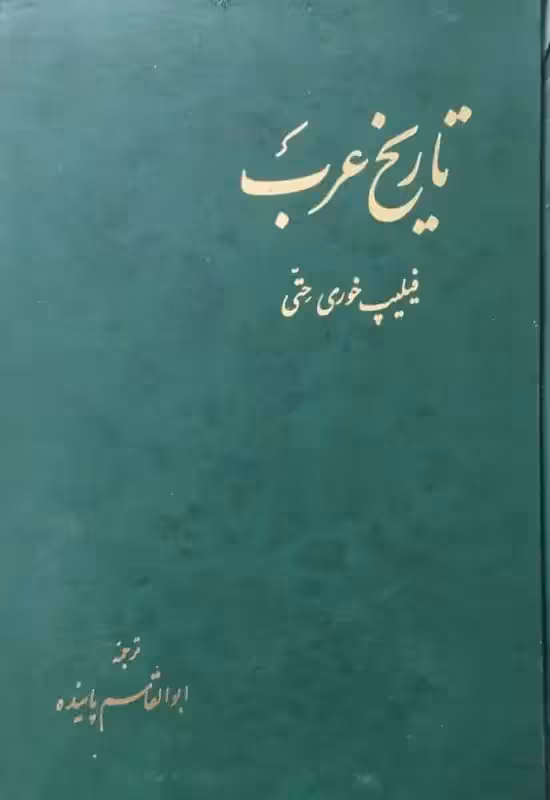 تاریخ عرب | فیلیپ خوری حتی