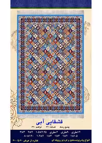 گلیم فرش ماشینی 400 شانه آکرلیک کاشان- طرح قشقایی آبی