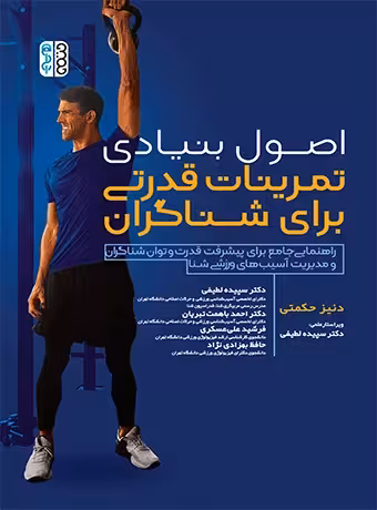 اصول بنیادی تمرینات قدرتی برای شناگران