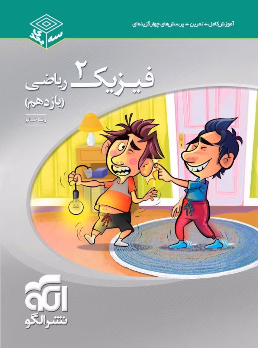 فیزیک یازدهم رشته ریاضی سه بعدی نشرالگو