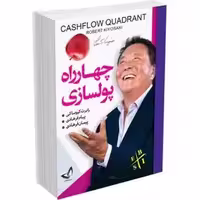 کتاب چهارراه پولسازی اثر رابرت کیوساکی انتشارات ندای معاصر