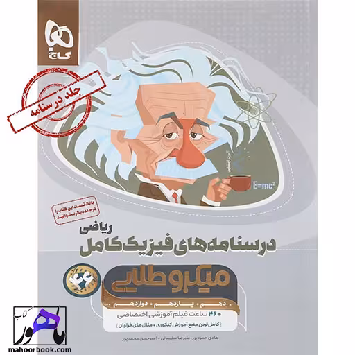 فیزیک جامع کنکور ریاضی جلد 2 میکرو طلایی کنکور 1405