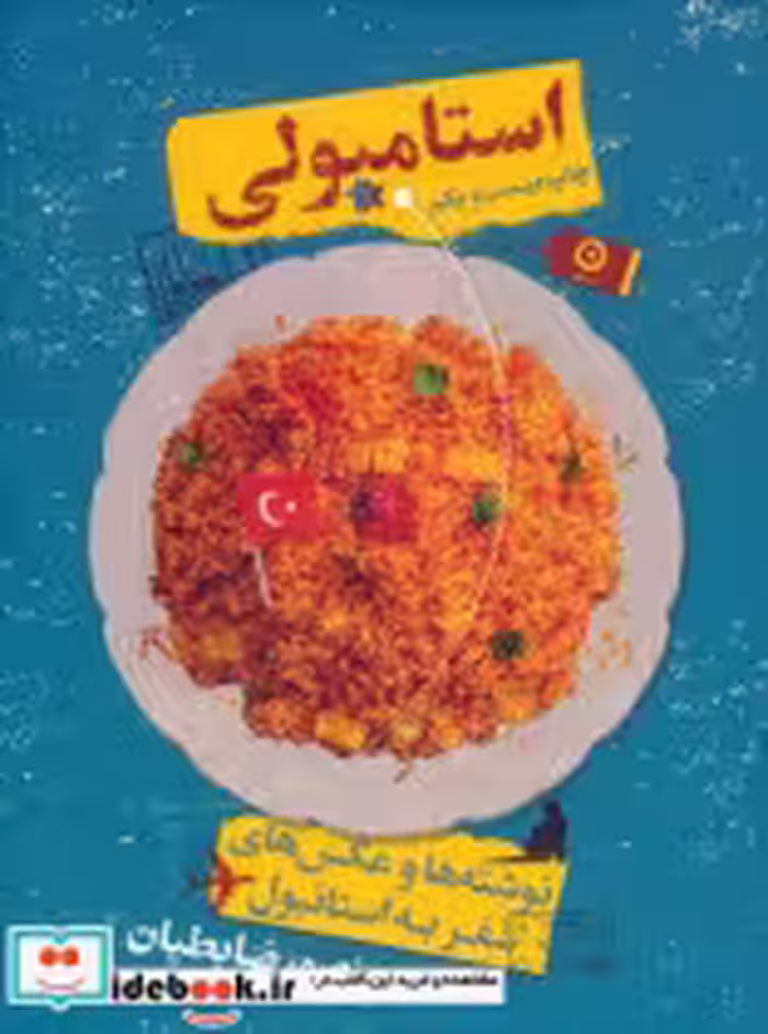 کتاب استامبولی نوشته ها وعکس ها سفر به استانبول سلفون مون | ایده بوک