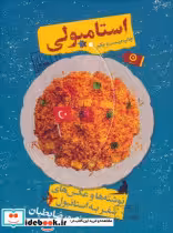 کتاب استامبولی نوشته ها وعکس ها سفر به استانبول سلفون مون | ایده بوک