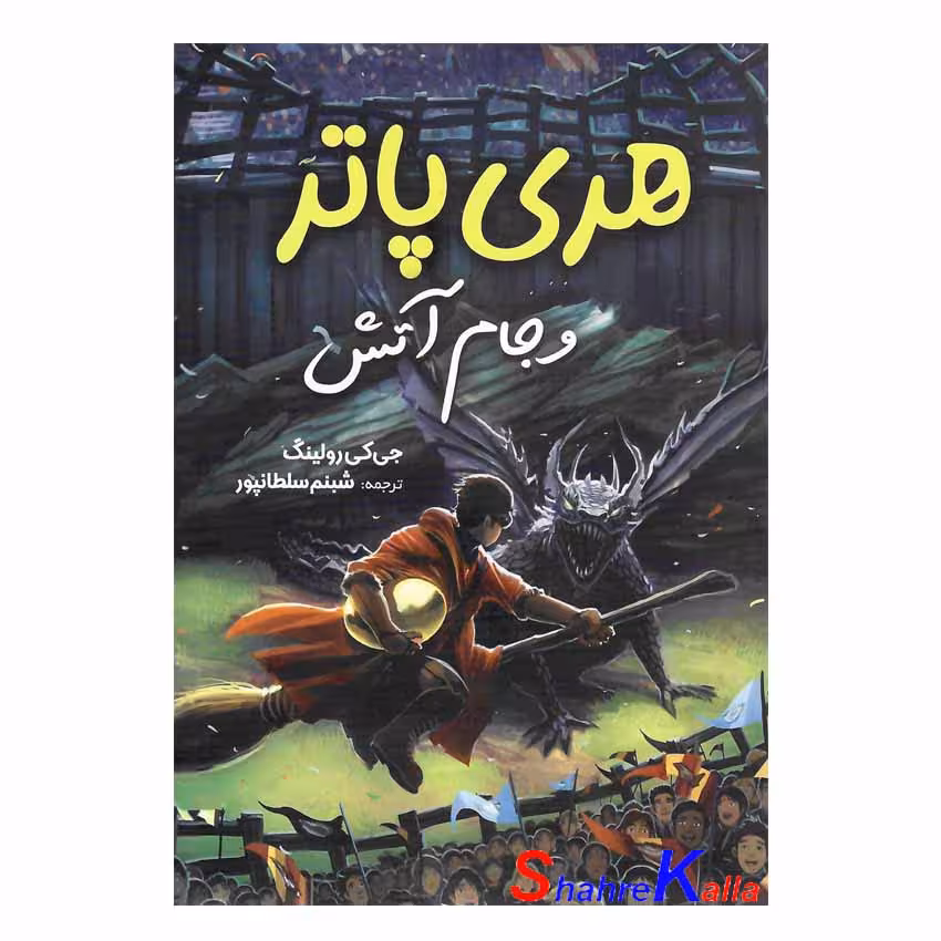 کتاب هری پاتر و جام آتش اثر جی.کی.رولینگ انتشارات آبیژ