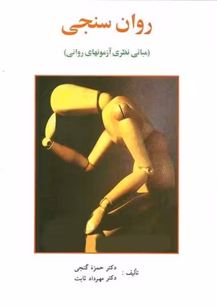 روان سنجی ( مبانی نظری آزمونهای روانی ) - کتاب‌فروشی کوچه کتاب