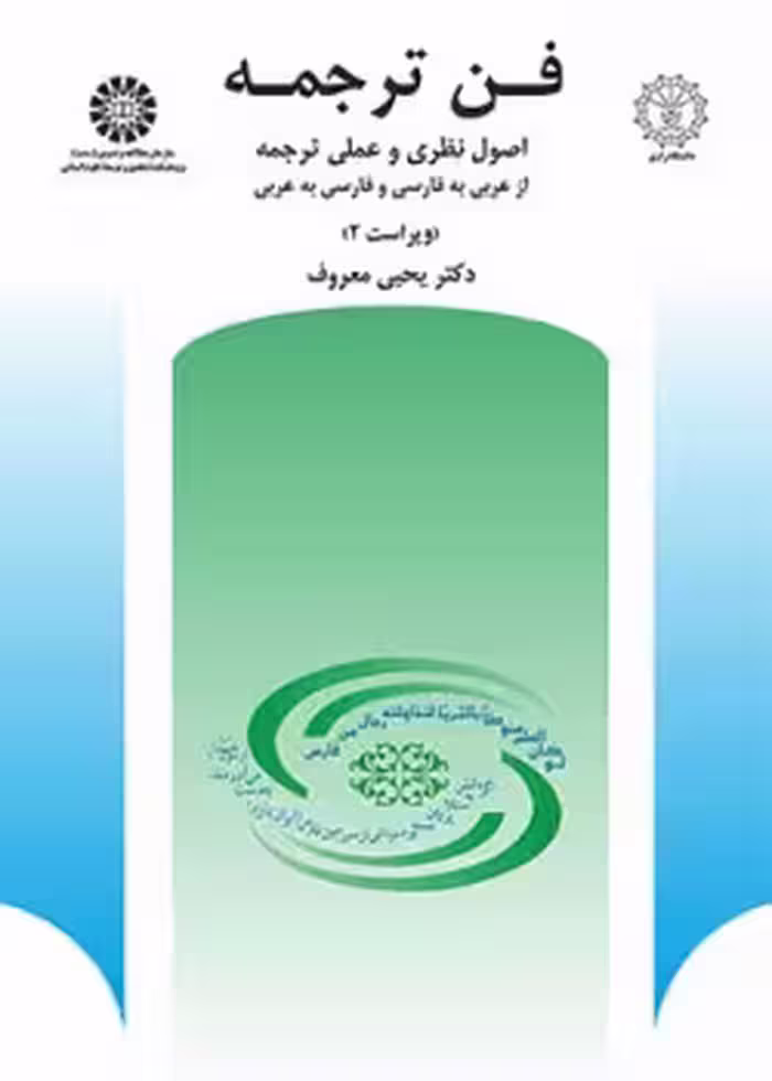 فن ترجمه: اصول نظری و عملی ترجمه از عربی به فارسی و فارسی به عربی نویسنده(ها) : دکتر یحیی معروف