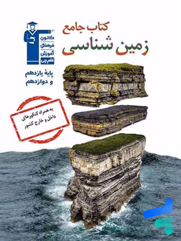 زمین شناسی جامع کنکور قلم چی