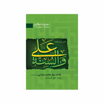 علی و السنه