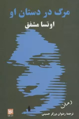 مرگ در دستان او