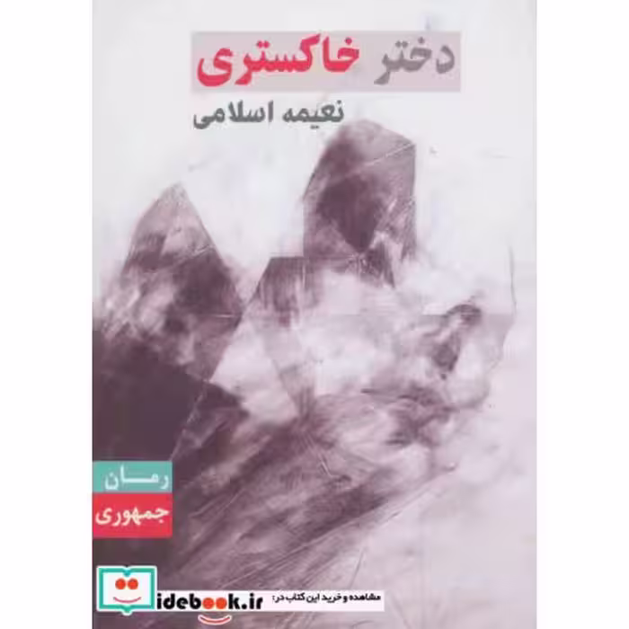 کتاب دختر خاکستری