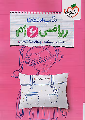 شب امتحان ریاضی ششم ابتدایی خیلی سبز