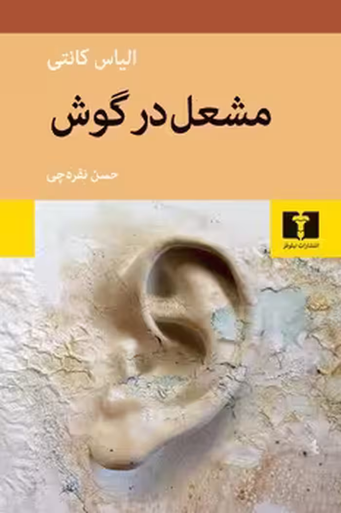 مشعل در گوش | مرکز فرهنگی آبی