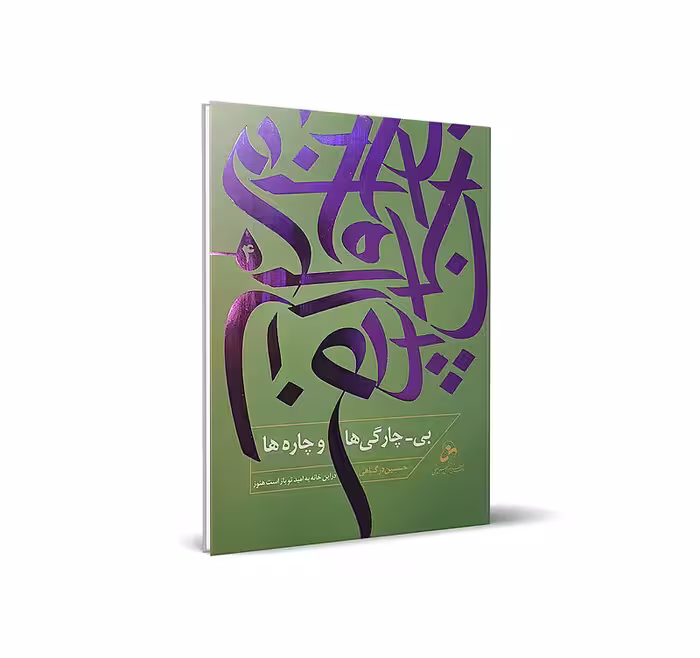 بی-چارگی و چاره ها (4) – در این خانه به امید تو باز است هنوز