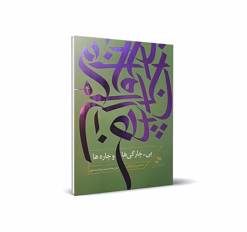 بی-چارگی و چاره ها (4) – در این خانه به امید تو باز است هنوز