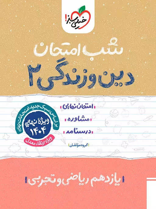 شب امتحان دین و زندگی یازدهم خیلی سبز