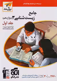 زیست شناسی دوازدهم جلد اول برآیند نشرالگو