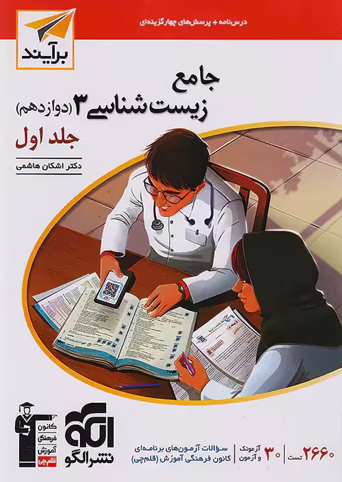 زیست شناسی دوازدهم جلد اول برآیند نشرالگو