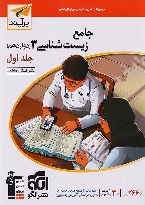 زیست شناسی دوازدهم جلد اول برآیند نشرالگو